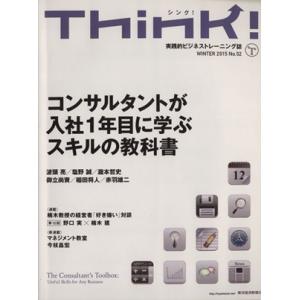 Ｔｈｉｎｋ！(Ｎｏ．５２) ＷＩＮＴＥＲ　２０１５　コンサルタントが入社１年目に学ぶスキルの教科書／Ｔｈｉｎｋ！編集部(編者)