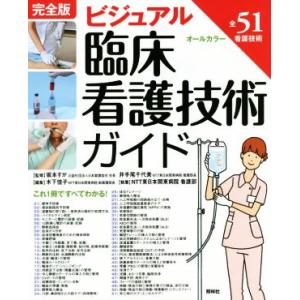 ビジュアル臨床看護技術ガイド 完全版/NTT東日本関東病院看護部(著者),木下佳子(編者),坂本すが