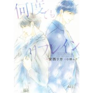 何度でもリフレイン ディアプラス文庫/安西リカ(著者),小椋ムク