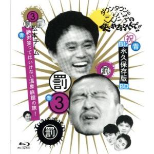 ダウンタウンのガキの使いやあらへんで!! 〜ブルーレイシリーズ(3)〜 松本チーム絶対笑ってはいけない温泉旅