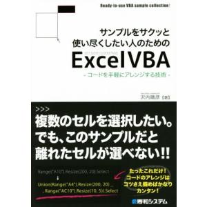 サンプルをサクッと使い尽くしたい人のためのExcel VBA/沢内晴彦(著者)