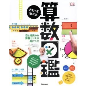 さわって学べる算数図鑑／朝倉仁 : ネットオフ ヤフー店 - 通販