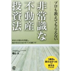 プロも教えてもらえない非常識な不動産投資法 あなたの弱みを克服し、強みをMAX生かす7つの裏ワザ/増...