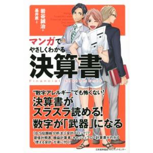 マンガでやさしくわかる決算書 決算書がスラスラ読める！数字が「武器」になる/岩谷誠治(著者),基井直