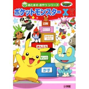 ポケットモンスターＸＹ あたまのおやつシリーズ／小学館集英社プロダクション(その他)