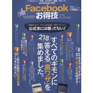 Facebookお得技ベストセレクション 晋遊舎ムックお得技シリーズ031/情報・通信・コンピュータ...