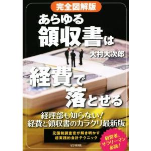 完全図解版 あらゆる領収書は経費で落とせる/大村大次郎(著者)