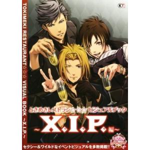 スマホアプリ　ときめきレストラン☆☆☆ビジュアルブック　Ｘ．Ｉ．Ｐ．編／芸術・芸能・エンタメ・アート