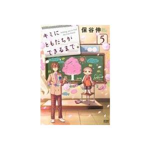 キミにともだちができるまで。(5) ゼノンC/保谷伸(著者)