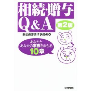 相続・贈与Ｑ＆Ａ　第２版 あなたとあなたの家族をまもる１０章／東京南部法律事務所(編者)