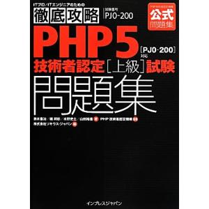 徹底攻略ＰＨＰ５技術者認定上級試験問題集／