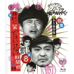 ダウンタウンのガキの使いやあらへんで！！　〜ブルーレイシリーズ（８）〜　絶対に笑ってはいけない新聞社２４時（Ｂｌｕ−ｒａｙ　Ｄｉｓ｜bookoffonline