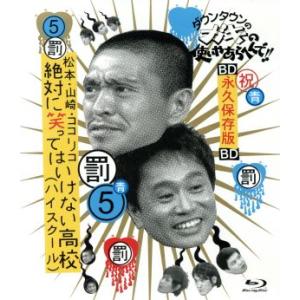 ダウンタウンのガキの使いやあらへんで!! 〜ブルーレイシリーズ(5)〜 松本・山崎・ココリコ 絶対に笑　