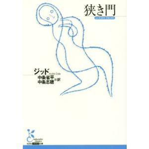 狭き門 光文社古典新訳文庫/アンドレ・ジッド(著者),中条省平(訳者),中条志穂(訳者)