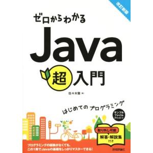 ゼロからわかるJava超入門 改訂新版/佐々木整(著者)