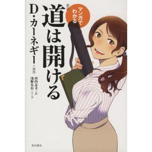 マンガでわかる 新訳 道は開ける／D．カーネギー,田内志文,浅野なお