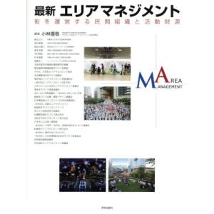 最新エリアマネジメント 街を運営する民間組織と活動財源／小林重敬(その他)