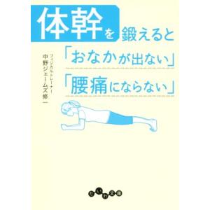 体幹を鍛えると「おなかが出ない」「腰痛にならない」 だいわ文庫/中野ジェームズ修一(著者)