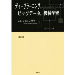ディープラーニング,ビッグデータ,機械学習 あるいはその心理学/浅川伸一(著者)