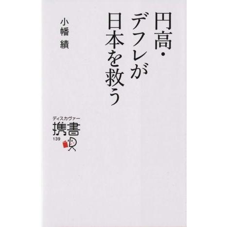 円高・デフレが日本を救う ディスカヴァー携書139/小幡績(著者)