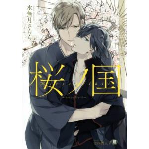 桜ノ国 〜キルシュブリューテ〜 花丸文庫BLACK/水無月さらら(著者),宝井理人