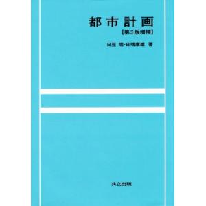 都市計画／日笠端(著者),日端康雄(著者)