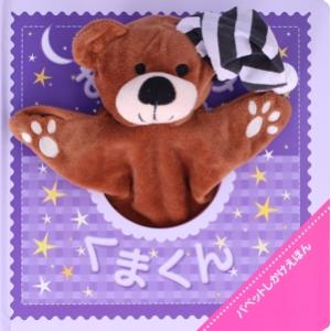 おやすみくまくん パペットしかけえほん/イグルー・ブックス(著者),おがわやすこ(訳者)