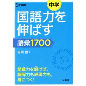 中学 国語力を伸ばす語彙1700 シグマベスト/吉岡哲(著者)