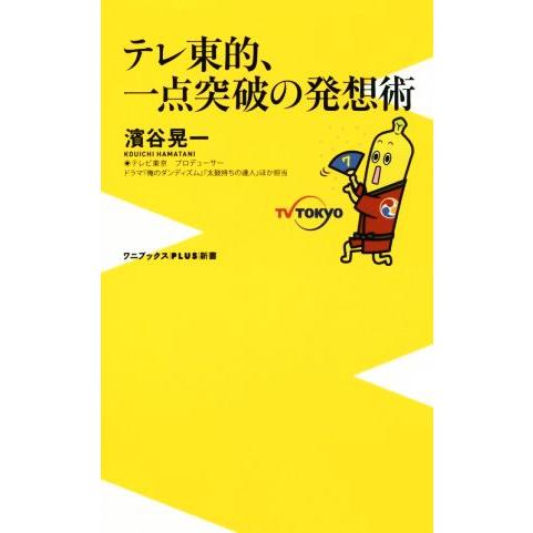 テレ東的、一点突破の発想術 ワニブックスPLUS新書/濱谷晃一(著者)