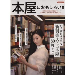 本屋はおもしろい!! 洋泉社MOOK/社会・文化｜ブックオフ1号館 ヤフーショッピング店