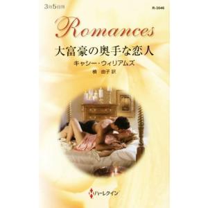 大富豪の奥手な恋人 ハーレクイン・ロマンス／キャシー・ウィリアムズ(著者),槙由子(訳者)