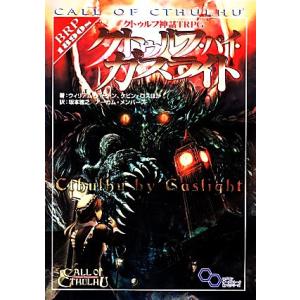 クトゥルフ神話TRPG バイ・ガスライトの高価買取価格
