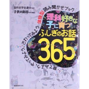 理科好きな子に育つふしぎのお話365 見てみよう、やってみよう、さわってみよう体験型読み聞かせブック...