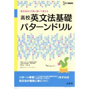 高校英文法基礎パターンドリル 英文法はくり返し書いて覚える シグマベスト/杉山一志(著者)