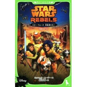 スター・ウォーズ 反乱者たち(1) 反乱の口火 角川つばさ文庫/ミッシェル・コーギー(著者),