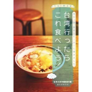 台湾行ったらこれ食べよう！ 地元っ子、旅のリピーターに聞きました。/台湾大好き編集部(編者)