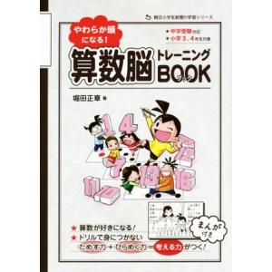 やわらか頭になる！算数脳トレーニングBOOK 小学3、4年生対象 朝日小学生新聞の学習シリーズ/堀田...