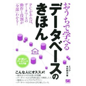 おうちで学べるデータベースのきほん PCがあれば、データベースの動作と役割が「全部」わかる！/ミック(著者),木村明治(著者)