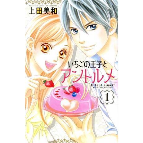 いちごの王子とアントルメ(１) 別冊フレンドＫＣ／上田美和(著者)