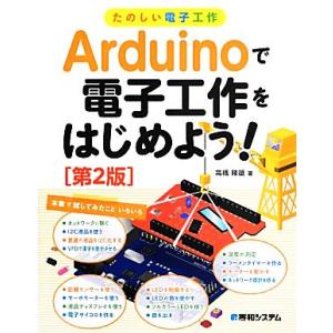 Arduinoで電子工作をはじめよう！ 第2版 たのしい電子工作/高橋隆雄(著者)