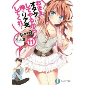 おまえをオタクにしてやるから、俺をリア充にしてくれ！(11) 大学生編 富士見ファンタジア文庫/村上...