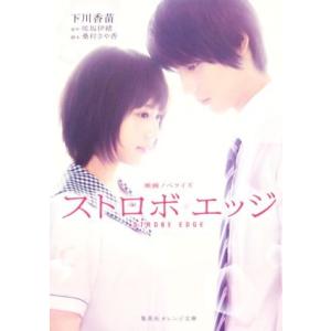 ストロボ・エッジ　映画ノベライズ 集英社オレンジ文庫／下川香苗(著者),咲坂伊緒,桑村さや香