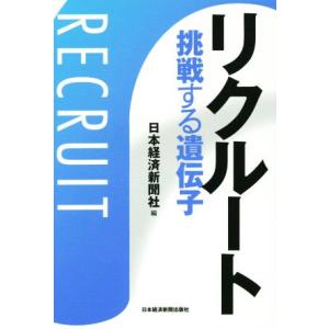 リクルート 挑戦する遺伝子/日本経済新聞社(編者)