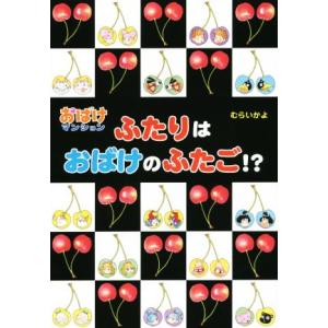 ふたりはおばけのふたご！？ おばけマンション３８ ポプラ社の新・小さな童話２９５／むらいかよ(著者)