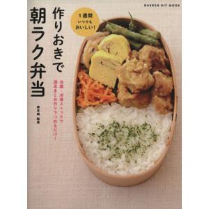 作りおきで朝ラク弁当 冷蔵・冷凍ストックで　週末まとめ作りでつめるだけ！