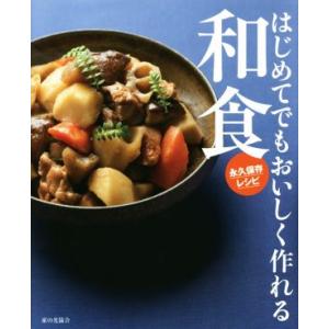 はじめてでもおいしく作れる和食　永久保存レシピ／おいしい和食の会(編者)