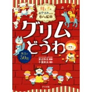 グリムどうわ 母と子のおやすみまえの小さな絵本　珠玉の５０話 ナツメ社こどもブックス／千葉幹夫(著者),渡辺弥生｜bookoffonline