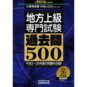 地方上級　専門試験　過去問５００(２０１６年度版) 公務員試験合格の５００シリーズ７／資格試験研究会...