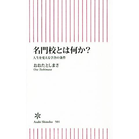 名門校とは何か？ 朝日新書501/おおたとしまさ(著者)