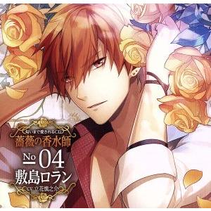 匂いまで愛されるＣＤ「薔薇の香水師」Ｎｏ．０４敷島ロラン　ｃｖ．立花慎之介／（ドラマＣＤ）,立花慎之...